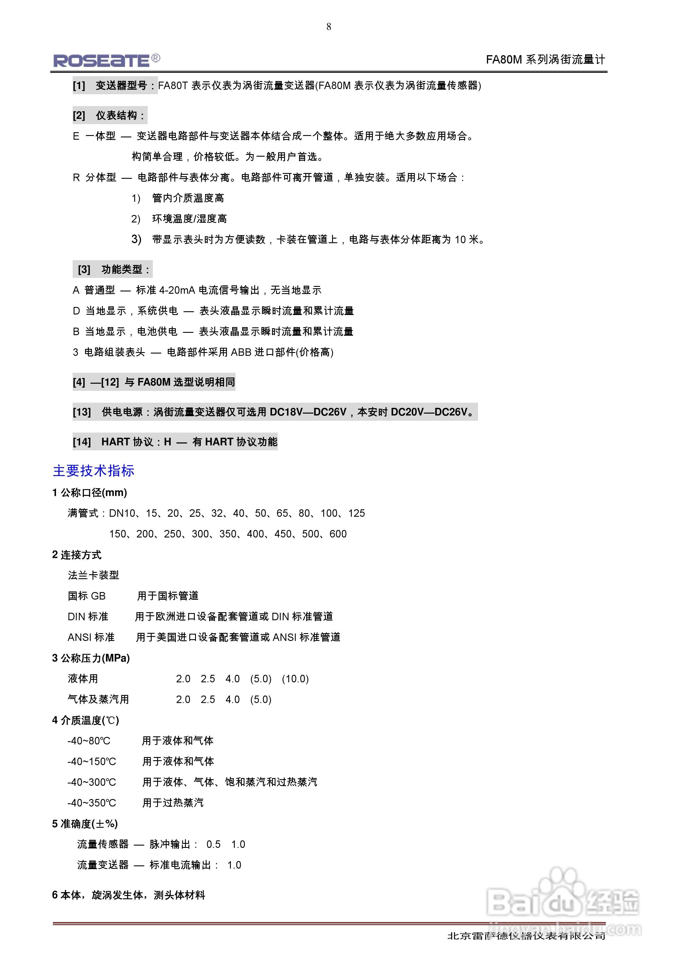 ROSEATE FA80M系列涡街流量计说明书:[1]