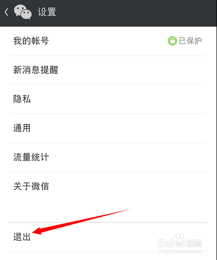 微信怎么退出程序