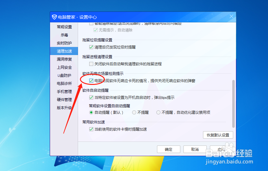 电脑管家如何设置出现软件无响应时提供关闭弹窗