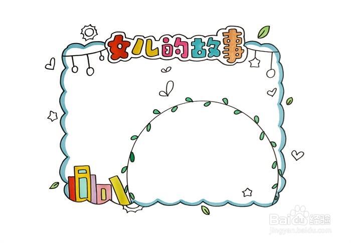 女儿的故事读书卡怎么做