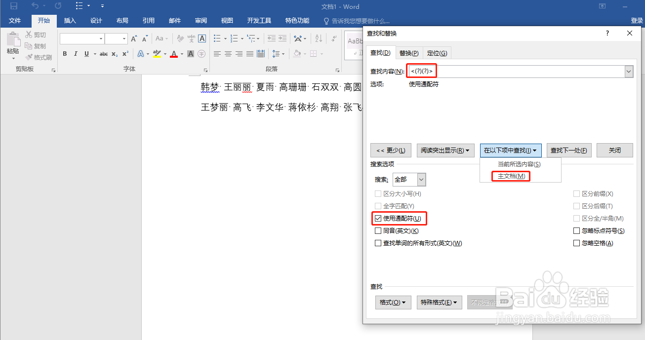 Word 中怎样快速对齐姓名