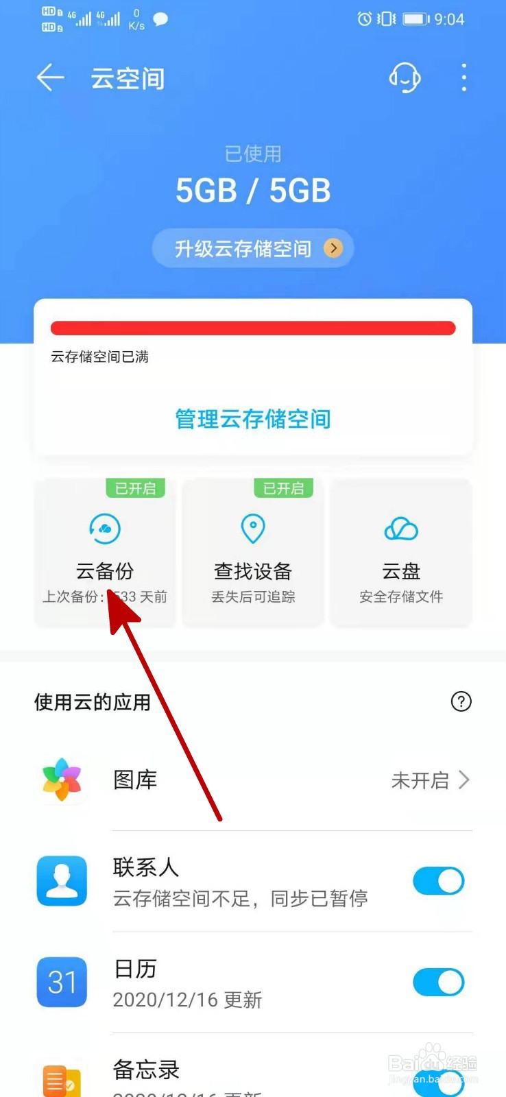 华为云空间怎么关闭云备份
