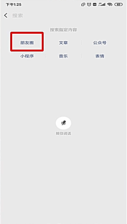 搜索朋友圈内容应该怎样做
