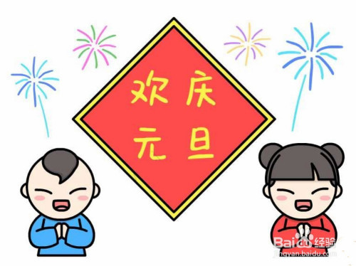欢庆元旦简笔画教程