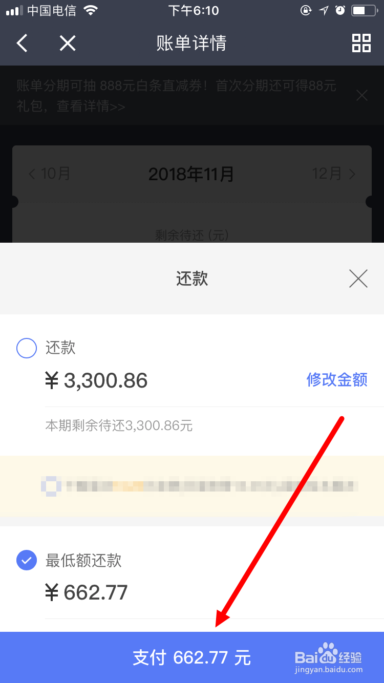 新版京东金融京东白条如何还最低还款额