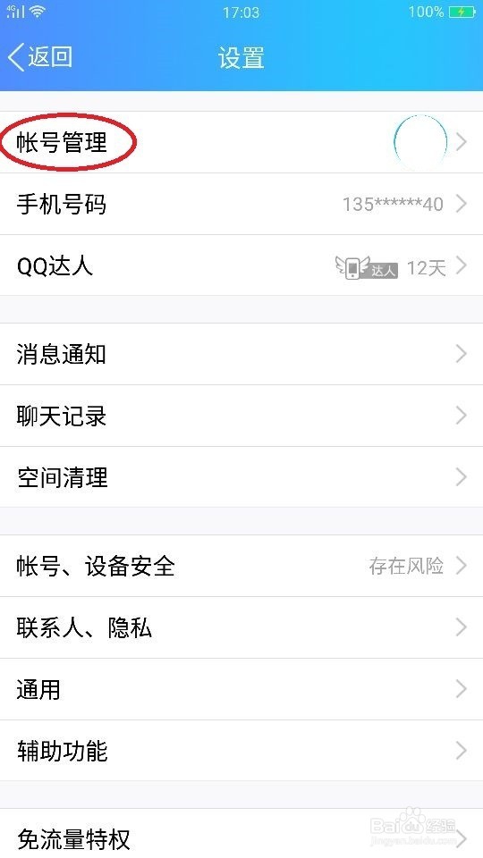 QQ号如何设置关联如何取消关联