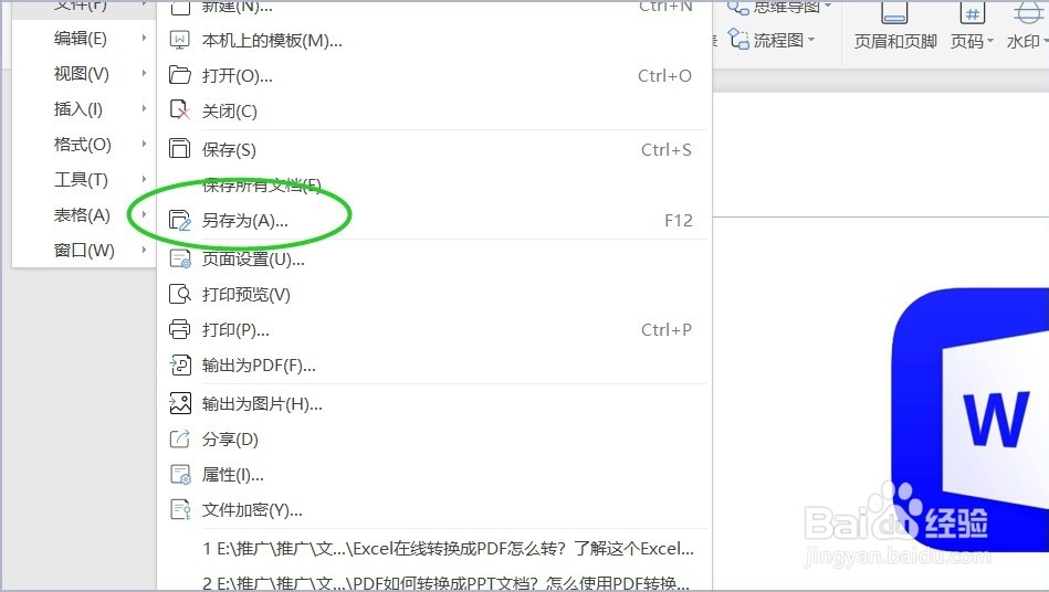 怎样把word转换成pdf？