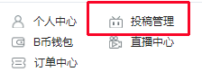 怎么删除B站自己投稿的稿件