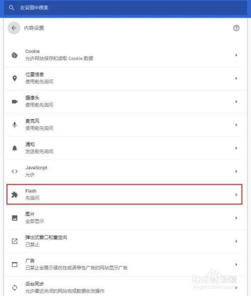 Chrome版本73 0 3683如何设置自动加载flash 百度经验