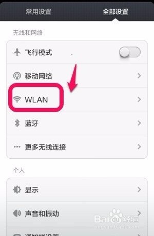 android手机查看wifi密码