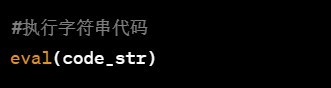 python内置函数eval()的使用