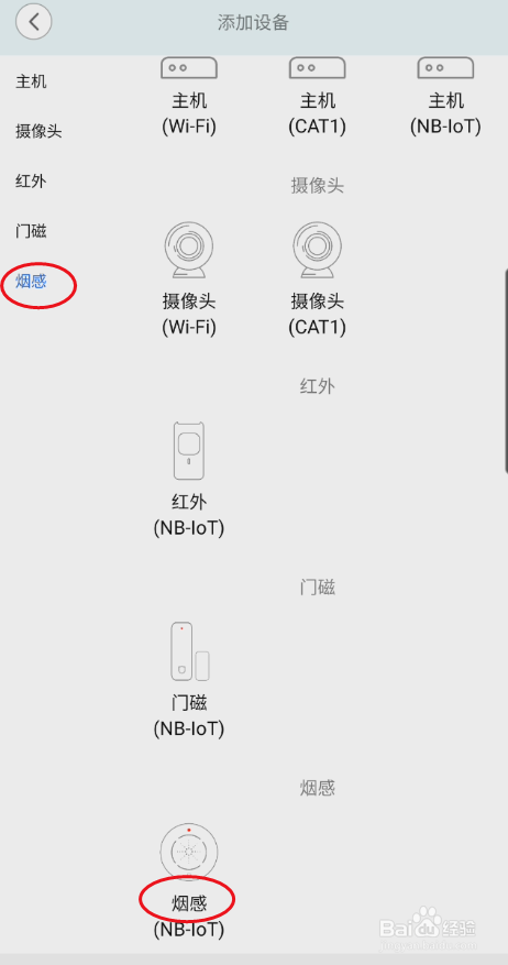 安信爱家如何添加烟感设备
