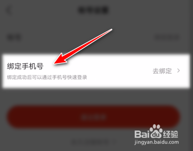 网易新闻手机App如何绑定手机