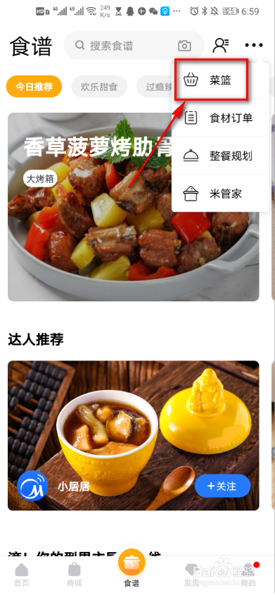 美的美居如何管理菜篮