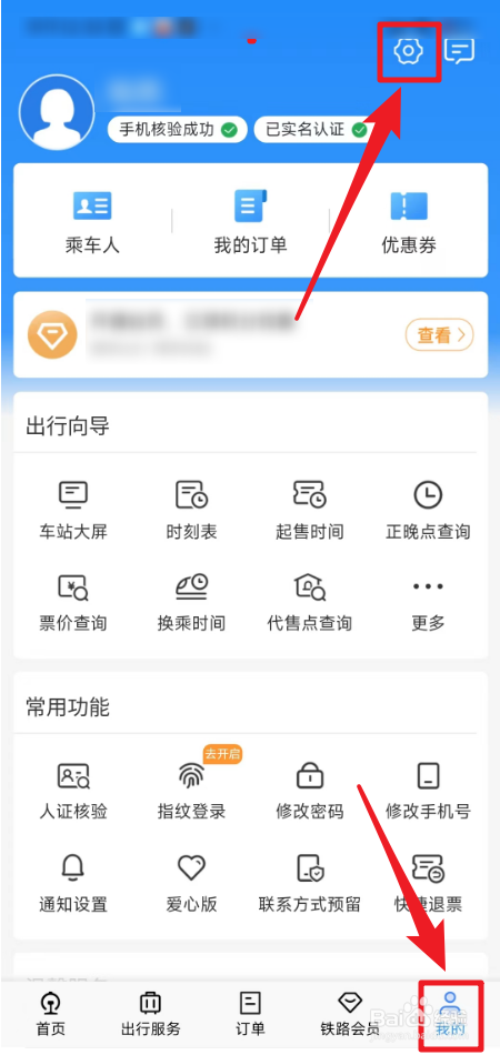 怎么设置铁路12360大字版