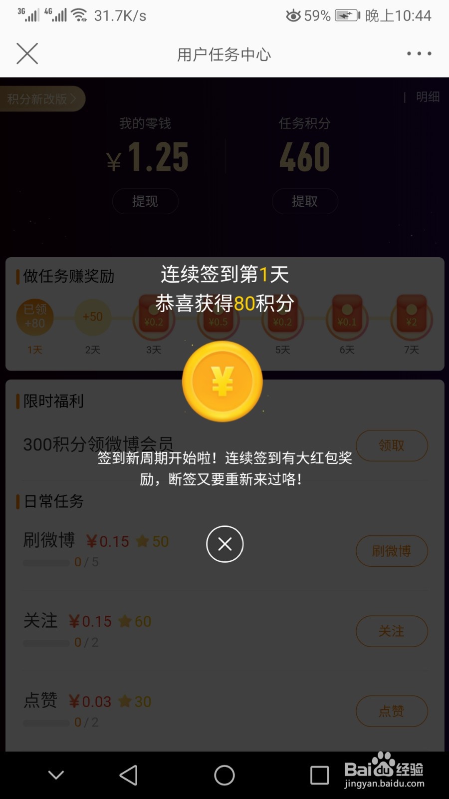 微博怎样获得积分