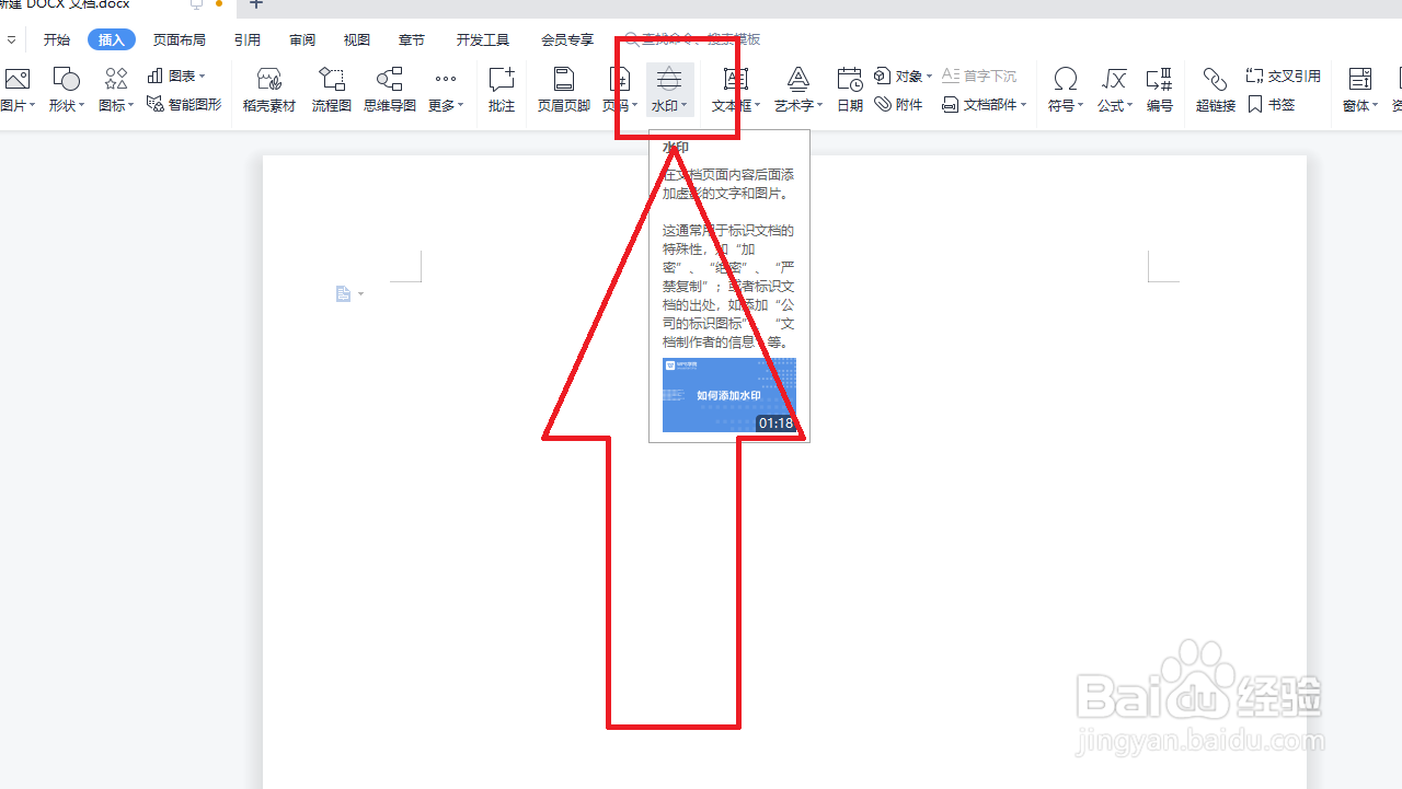 DOCX怎样插入水印