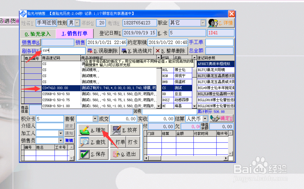 海缘软件镜片订制验光销售，加工质检及进货进仓