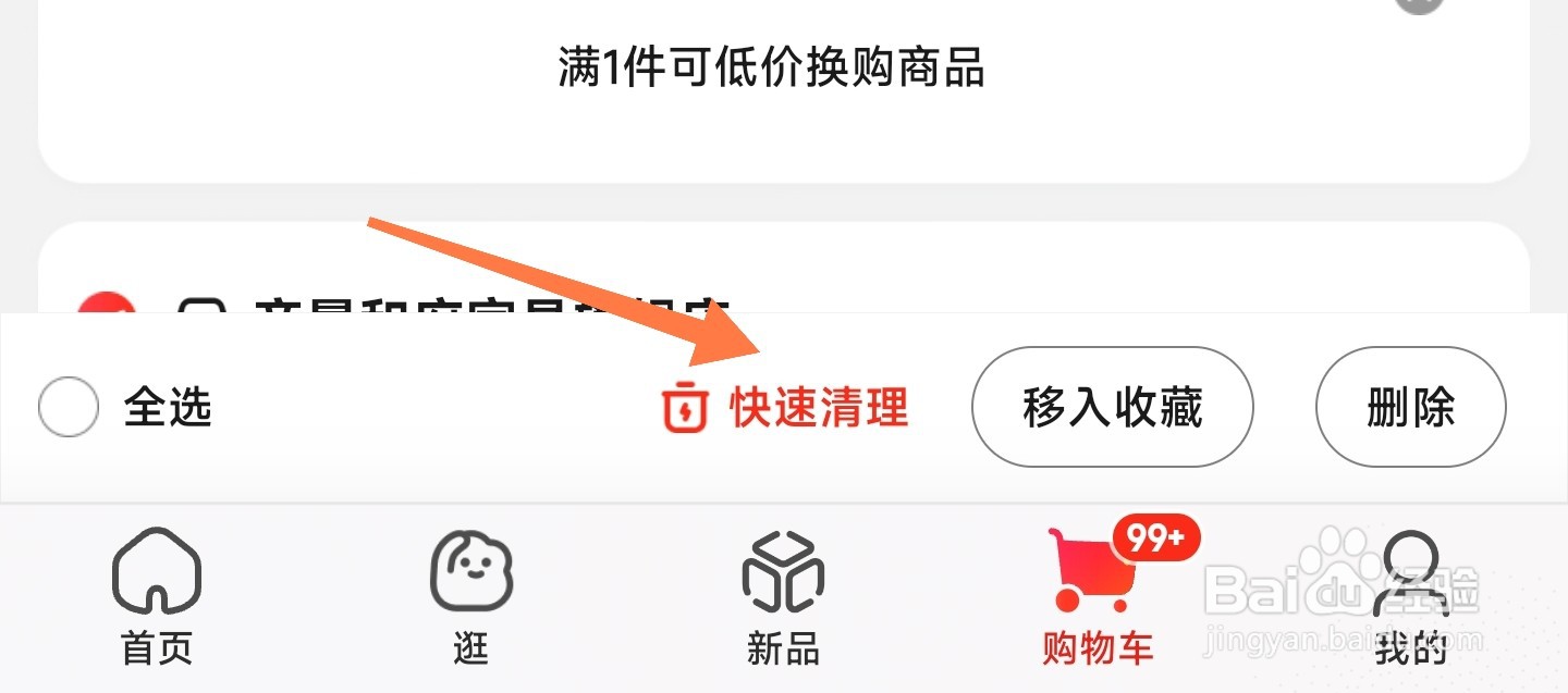 京东购物车中失效商品如何清理
