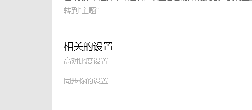 win10怎么打开高对比度