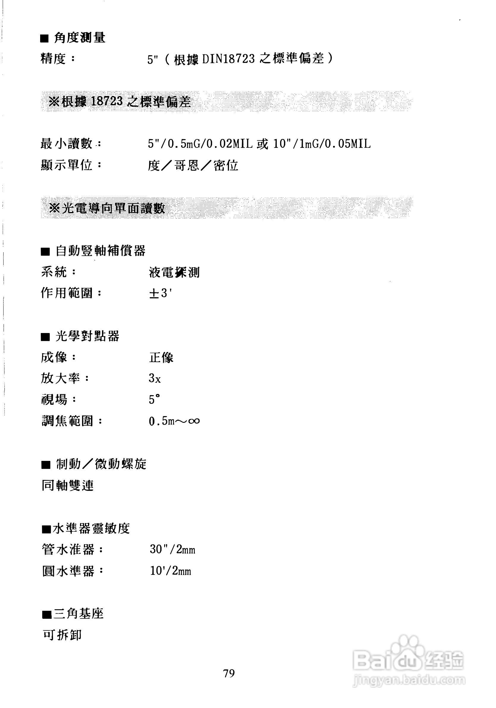 尼康DTM-300、310系列全站仪使用手册:[8]