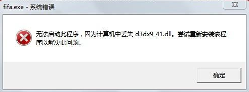 无法启动此程序,计算机中丢失d3dx9-41.dll