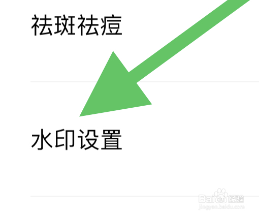 轻颜相机如何开启水印设置？