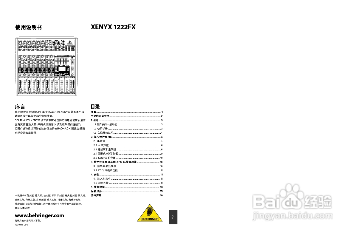 XENYX 1222FX调音台使用说明书