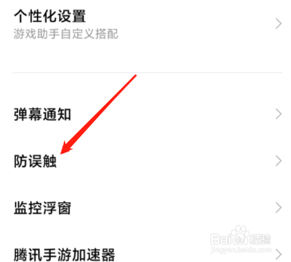 黑鲨4s怎么开启防误触