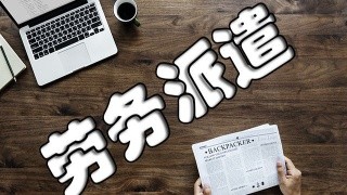 劳务派遣许可证怎么办
