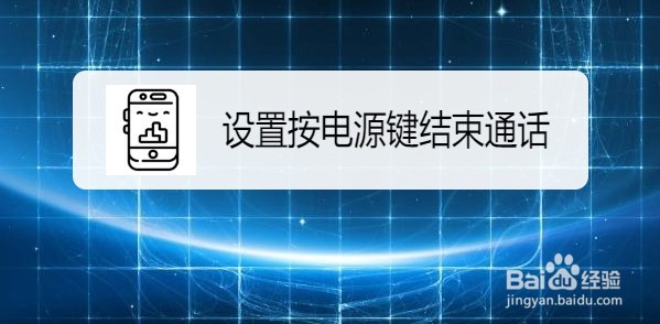 华为Mate40手机如何设置按电源键结束通话