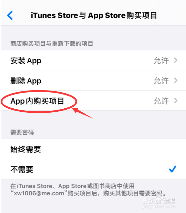 如何阻止iPhone的游戏及其他APP充值花钱
