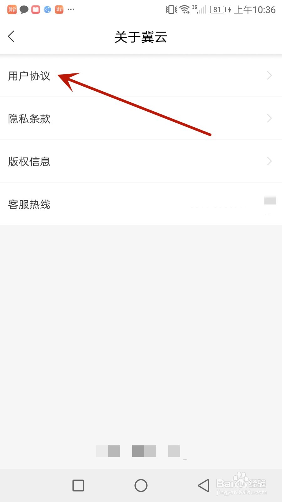 怎么查看冀云用户协议