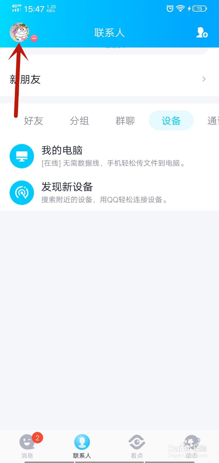 QQ系统通知栏不显示QQ图标怎么办