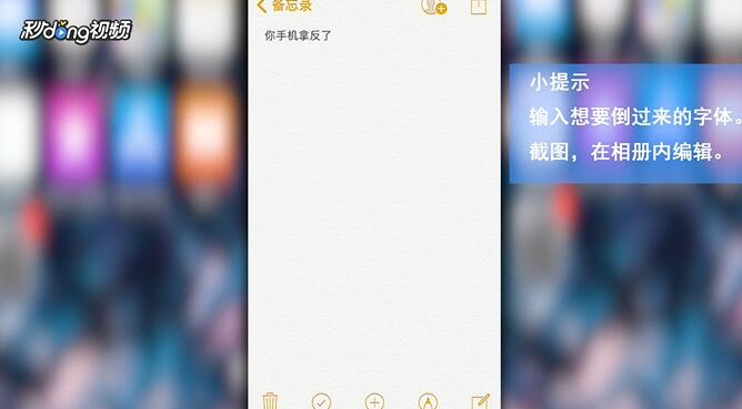 微信聊天字体倒着如何打出来