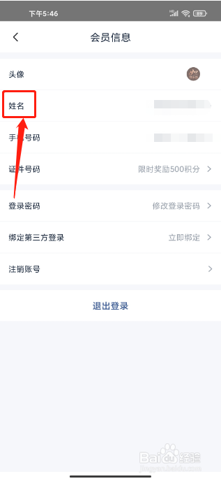 首旅如家如何修改姓名