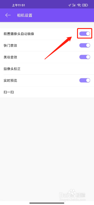 美妆相机如何进行开启相机前置摄像头自动镜像