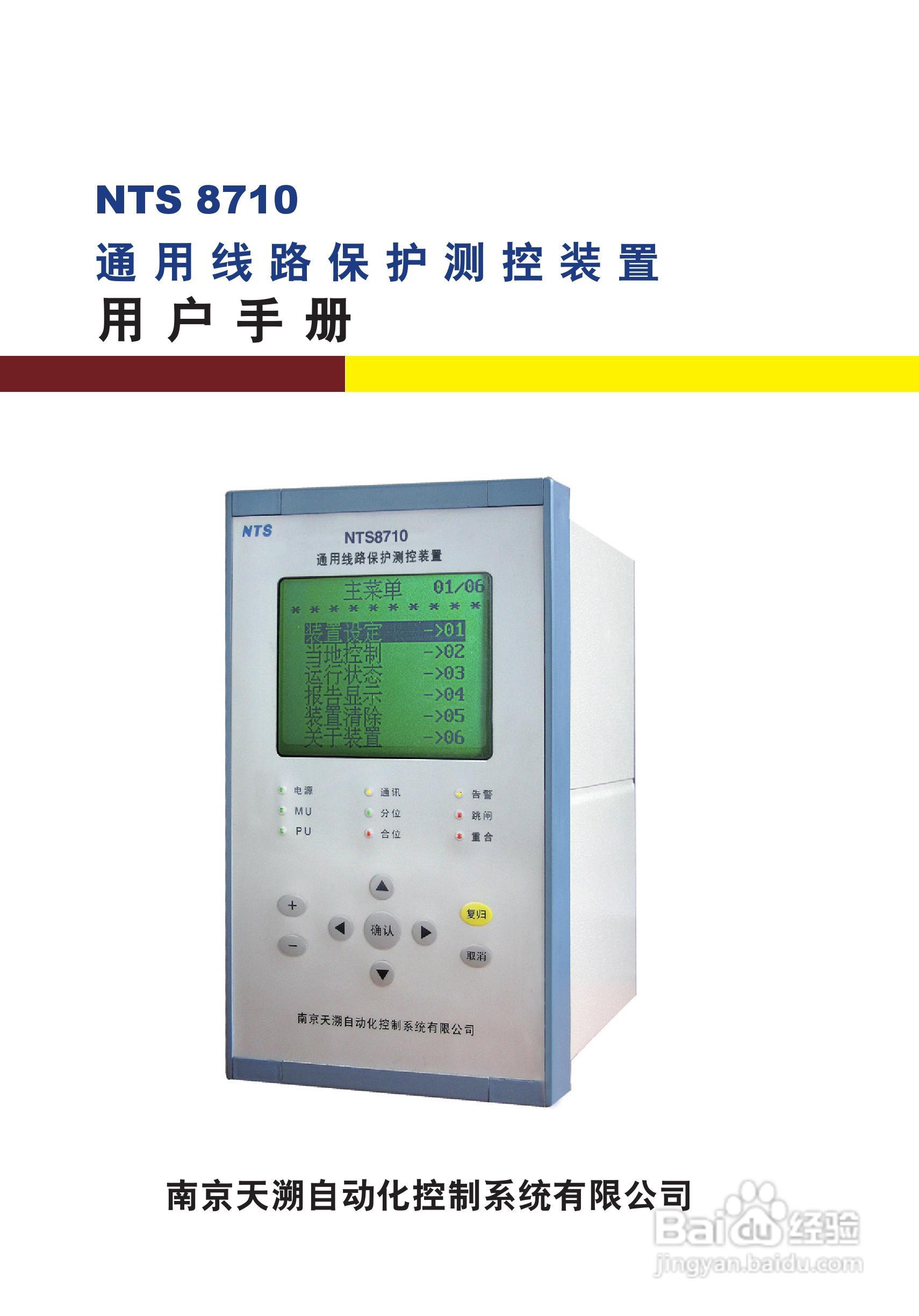 NTS8710通用线路保护测控装置用户手册:[1]