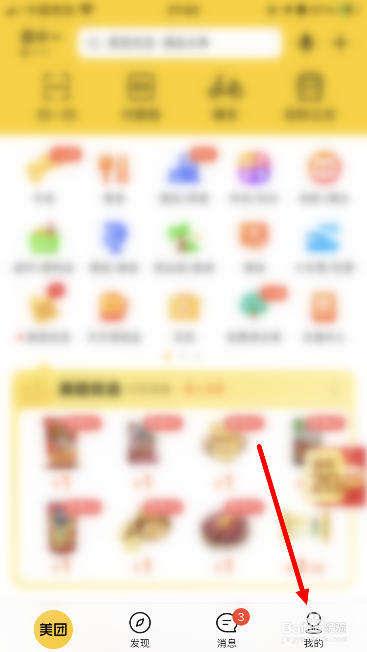 美团App如何清除历史行为
