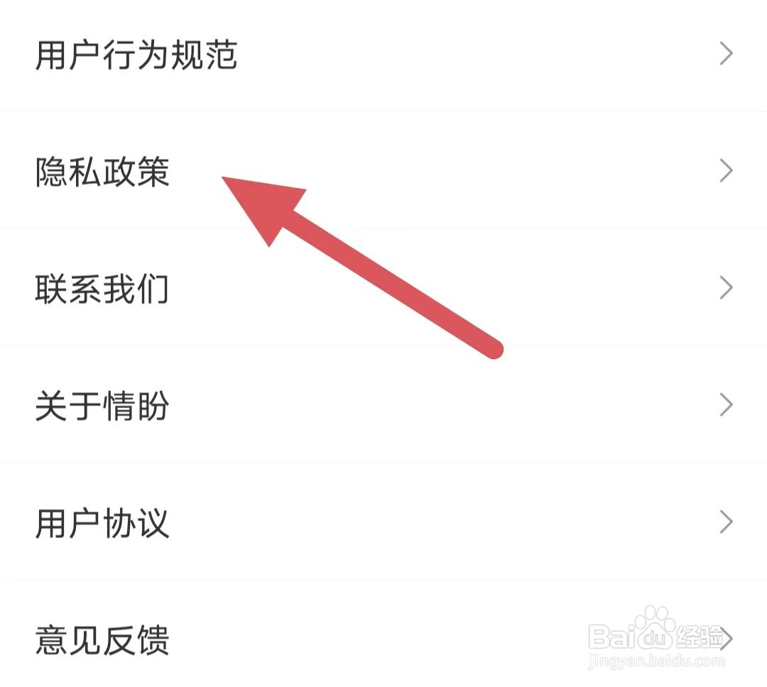 情盼如何查看隐私政策