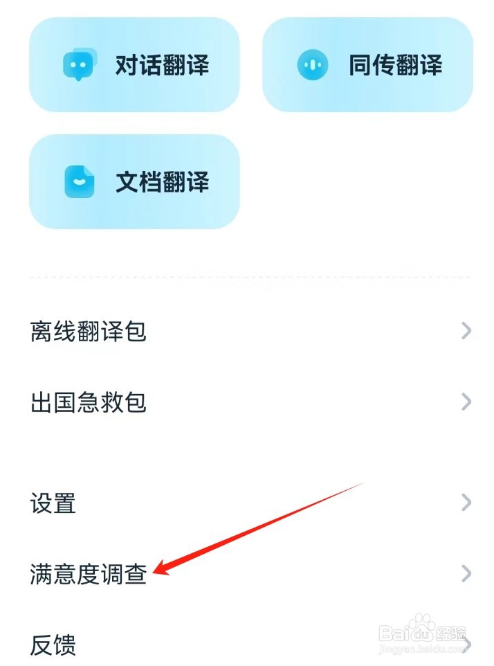 有道翻译官查看满意度调查的方法？