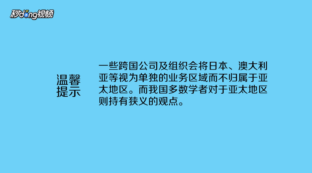 亚太和亚洲有什么区别