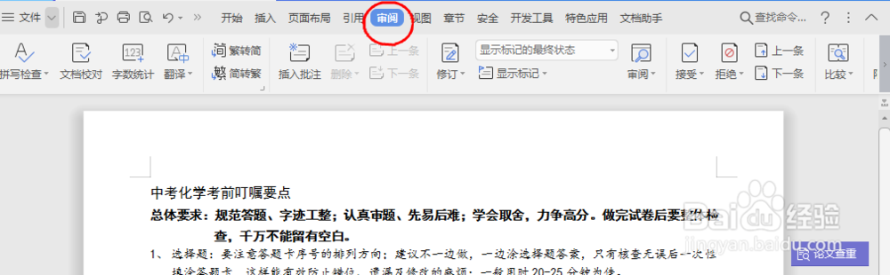 如何快速找出word中的错别字?