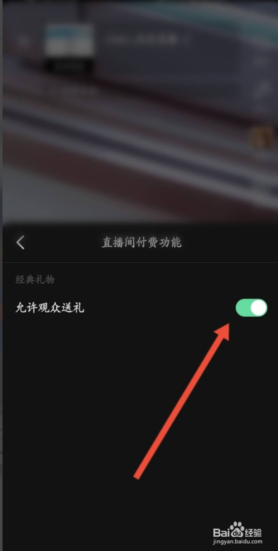 西瓜视频的直播怎么开启允许观众送礼功能