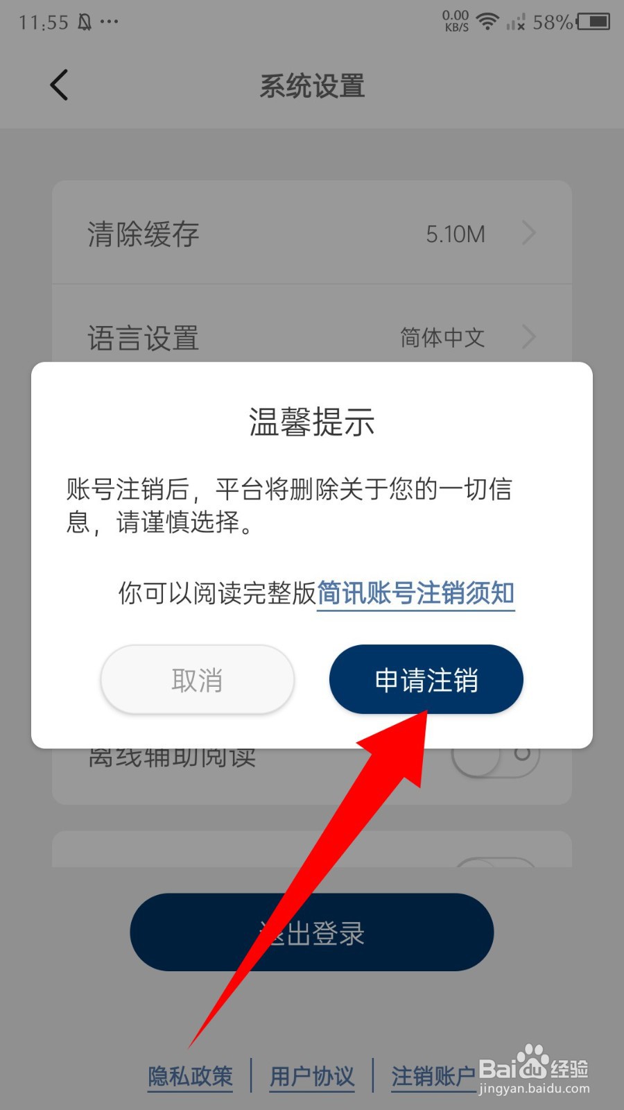 《简讯》怎么注销账号