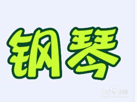 如何钢琴陪练
