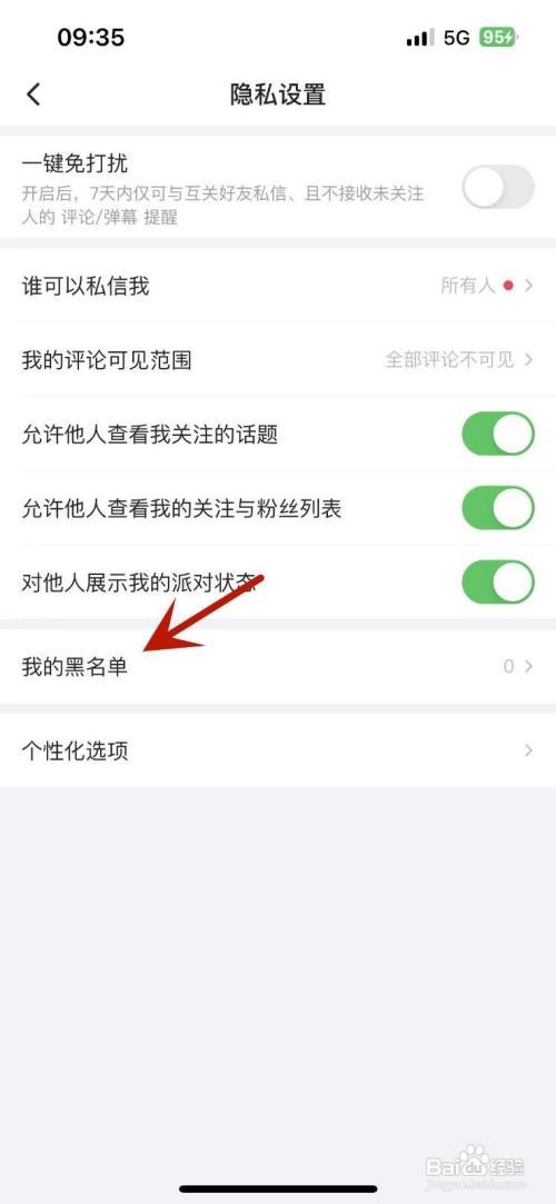 最右APP里面如何打开黑名单
