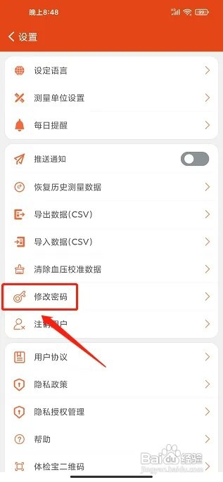 体检宝app如何修改密码