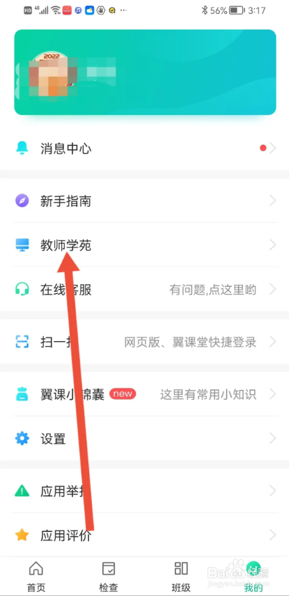 如何使用翼课教师APP查看教师学范介绍？