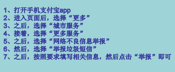 被垃圾短信骚扰该如何举报